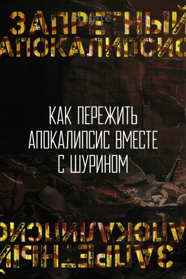 Как пережить апокалипсис вместе с шурином - обкладинка ранобе читати онлайн
