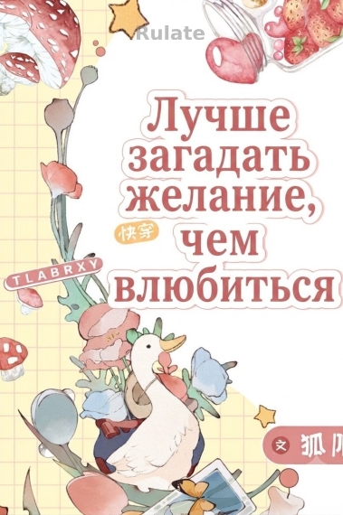 Лучше загадать желание, чем влюбиться - обкладинка ранобе читати онлайн