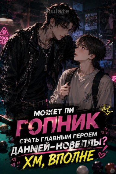 Может ли гопник стать главным героем данмей-новеллы? Хм, вполне - обкладинка ранобе читати онлайн