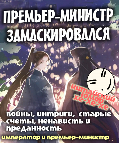 Премьер замаскировался - обложка ранобэ читать онлайн