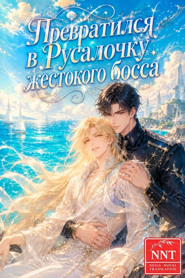 Превратился в Русалочку жестокого босса  [💗]✅ - обложка ранобэ читать онлайн
