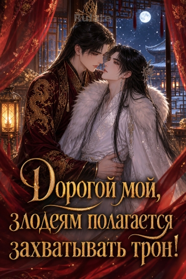 Дорогой мой, злодеям полагается захватывать трон! - обкладинка ранобе читати онлайн
