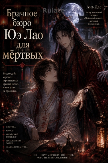 Брачное бюро Юэ Лао для мёртвых [❤️] - обкладинка ранобе читати онлайн