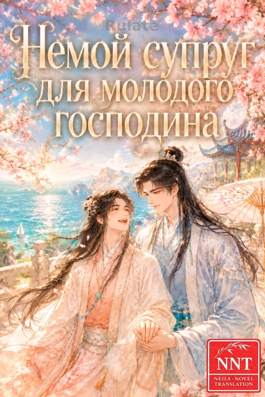 Немой супруг для молодого господина [💗] - обложка ранобэ читать онлайн