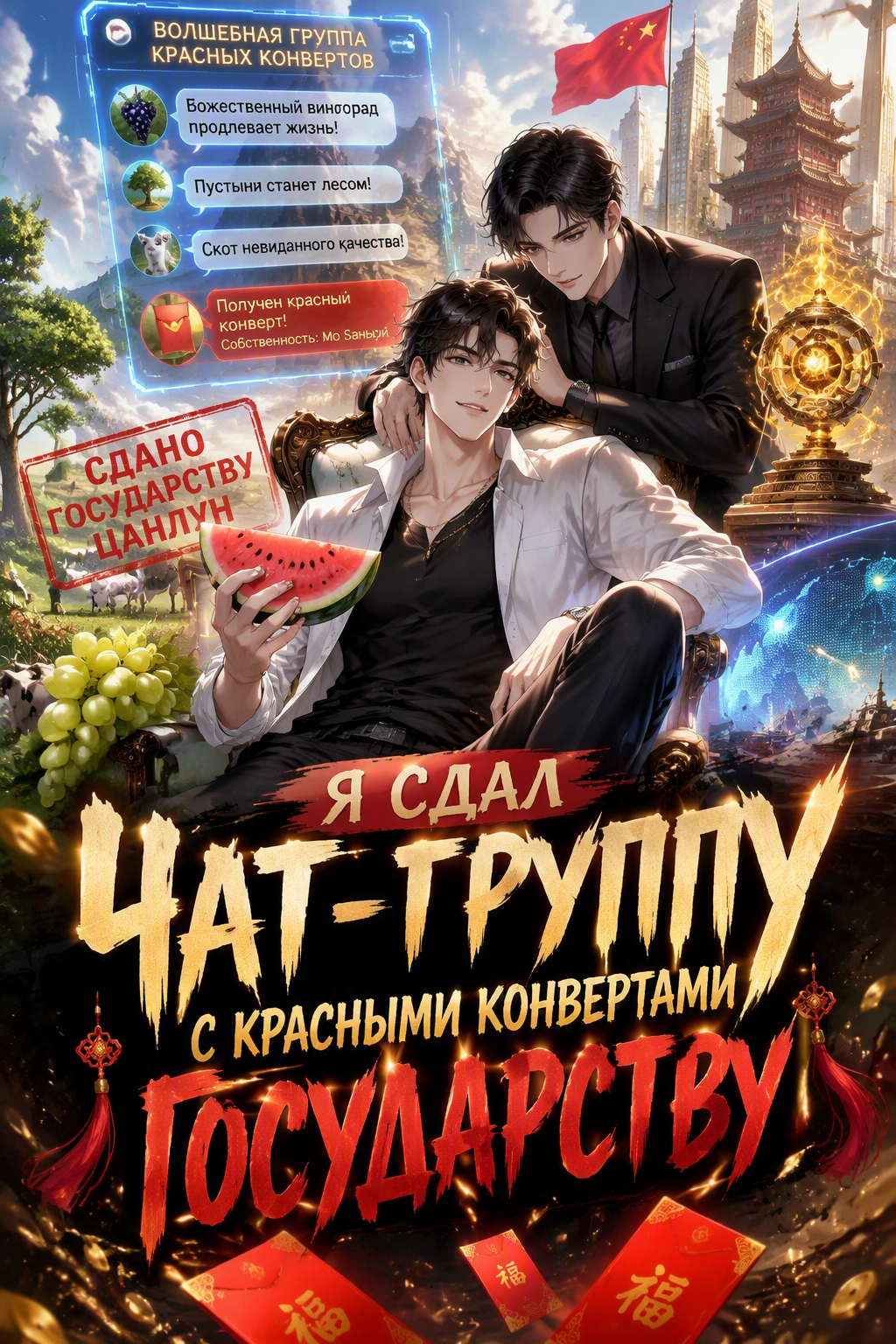 Я сдал чат-группу с красными конвертами государству - обложка ранобэ читать онлайн
