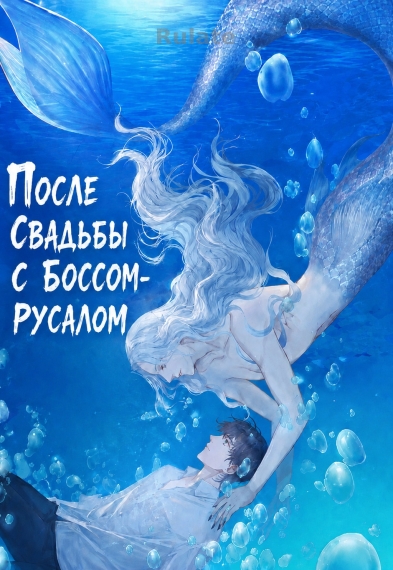 После свадьбы с боссом-русалом - обкладинка ранобе читати онлайн