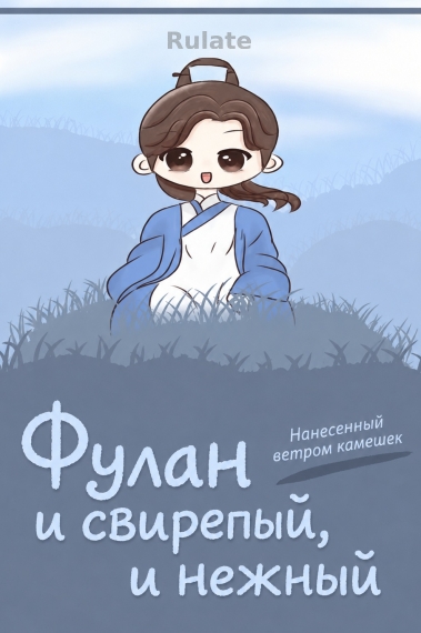 Фулан и свирепый, и нежный [Попаданец] - обложка ранобэ читать онлайн