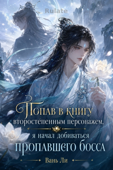 Попав в книгу второстепенным персонажем, я начал добиваться пропавшего босса - обложка ранобэ читать онлайн