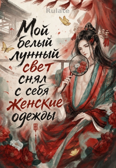 Мой белый лунный свет снял с себя женские одежды [❤️] - обкладинка ранобе читати онлайн