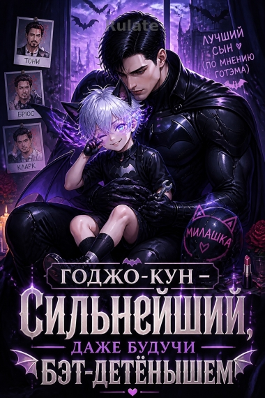 Годжо-кун — сильнейший, даже будучи бэт-детёнышем - обкладинка ранобе читати онлайн