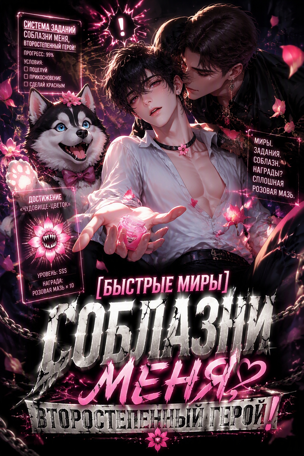 [Быстрые миры] Соблазни меня, второстепенный герой! - обложка ранобэ читать онлайн