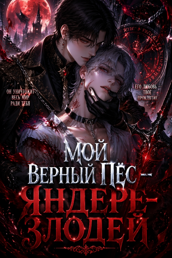 Мой верный пёс — яндере-злодей - обложка ранобэ читать онлайн