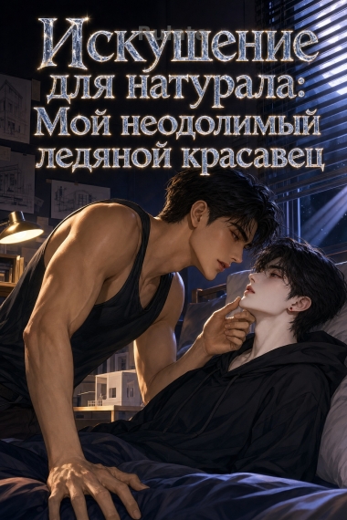 Искушение для натурала: Мой неодолимый ледяной красавец - обложка ранобэ читать онлайн