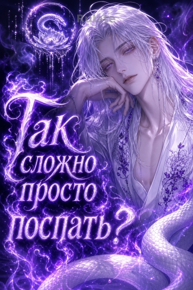 Так сложно просто поспать? - обложка ранобэ читать онлайн