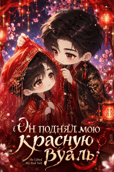 Он поднял мою красную вуаль - обложка ранобэ читать онлайн