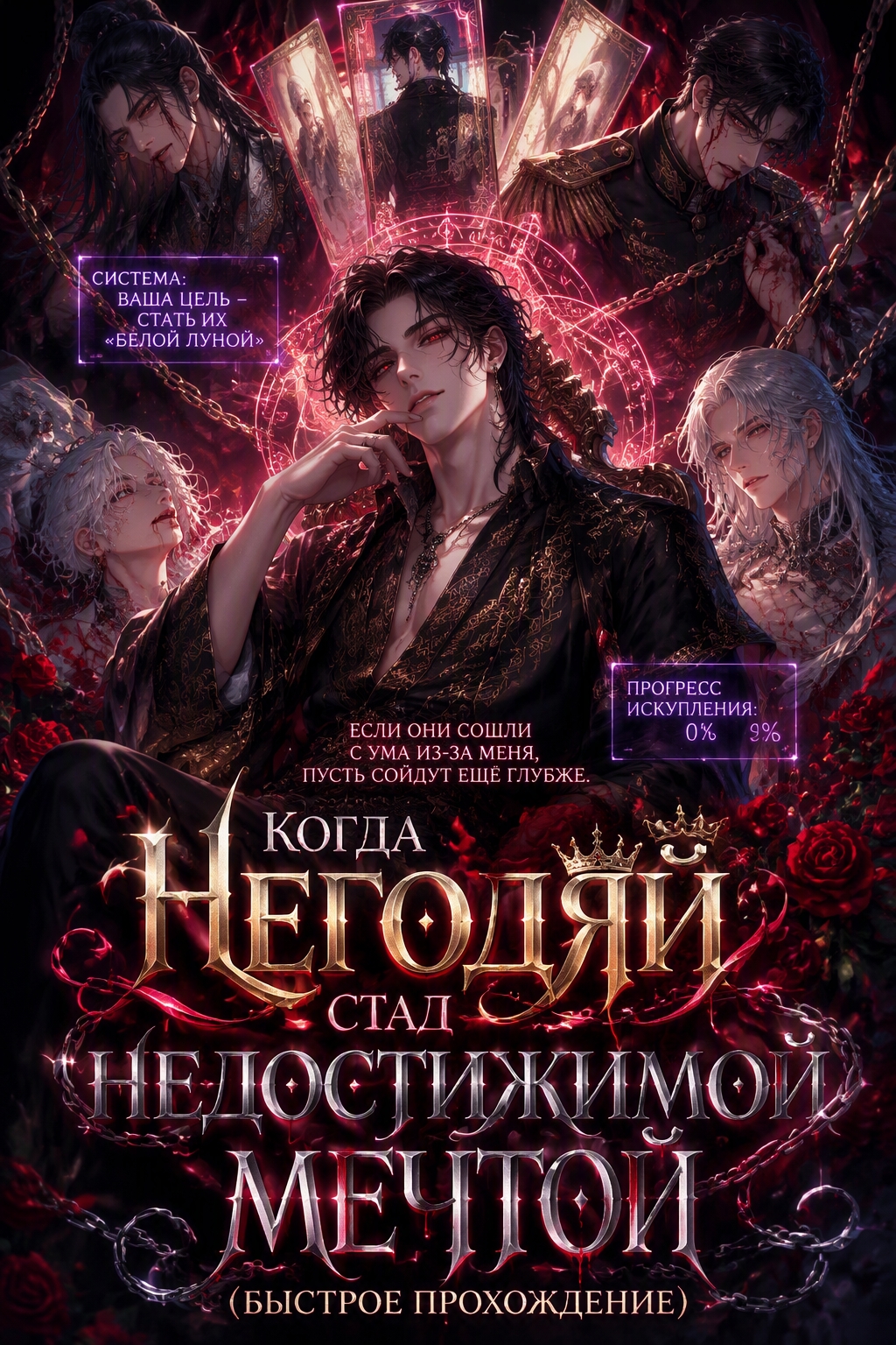 Когда негодяй стал недостижимой мечтой (быстрое прохождение) - обложка ранобэ читать онлайн