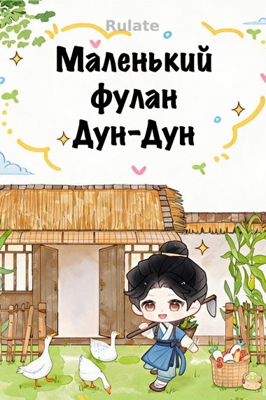 Маленький фулан Дун-Дун - обложка ранобэ читать онлайн