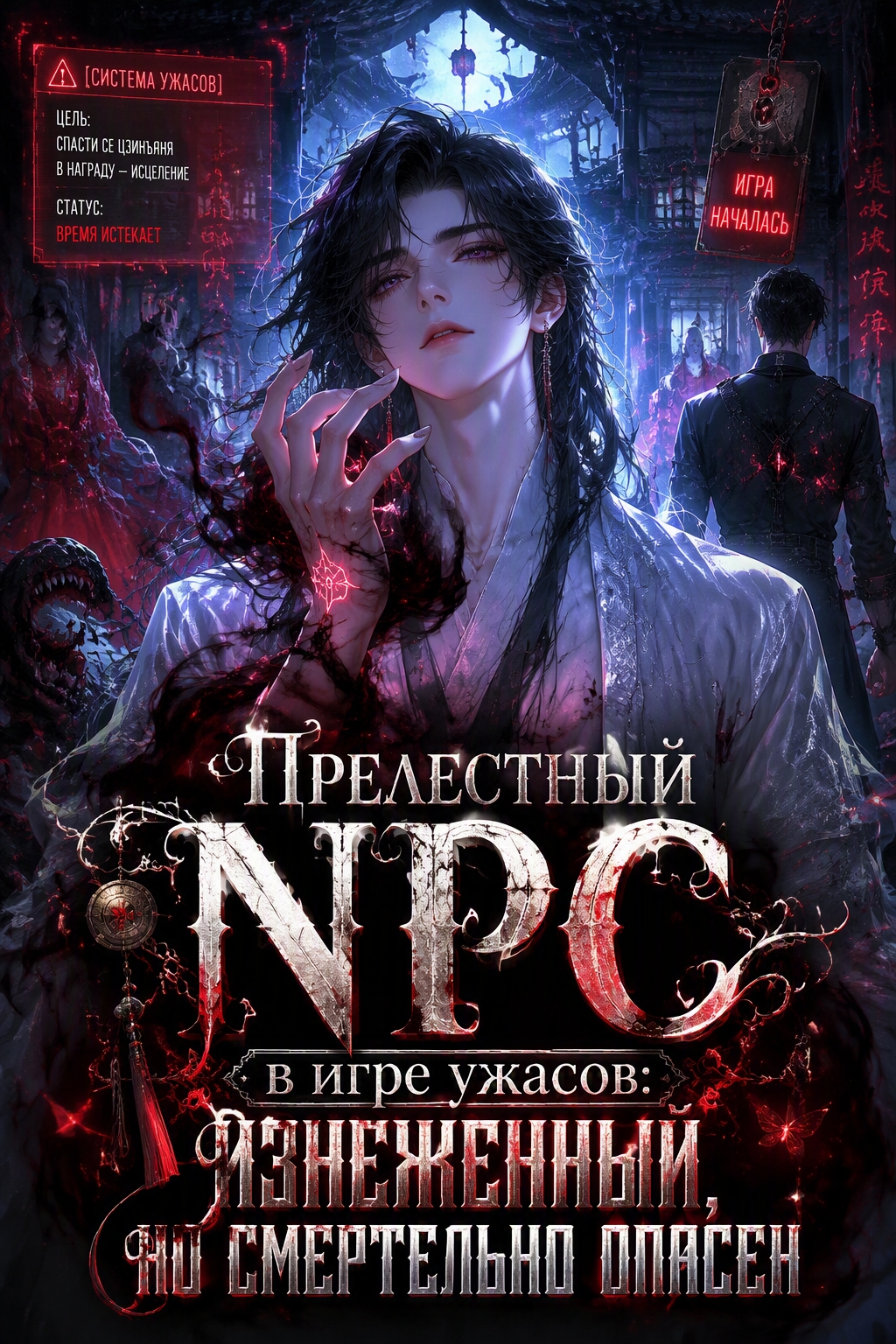 Прелестный NPC в игре ужасов: изнеженный, но смертельно опасен - обложка ранобэ читать онлайн