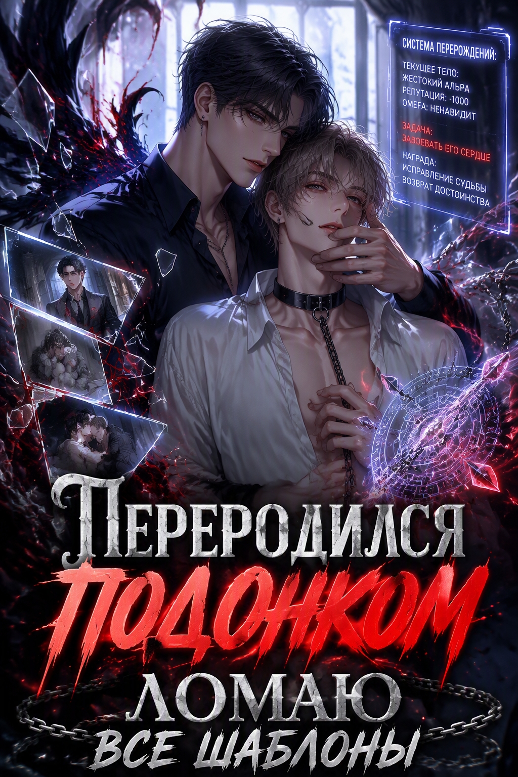 Переродился подонком — ломаю все шаблоны - обложка ранобэ читать онлайн