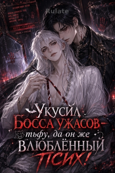 Укусил босса ужасов — тьфу, да он же влюблённый псих! - обложка ранобэ читать онлайн