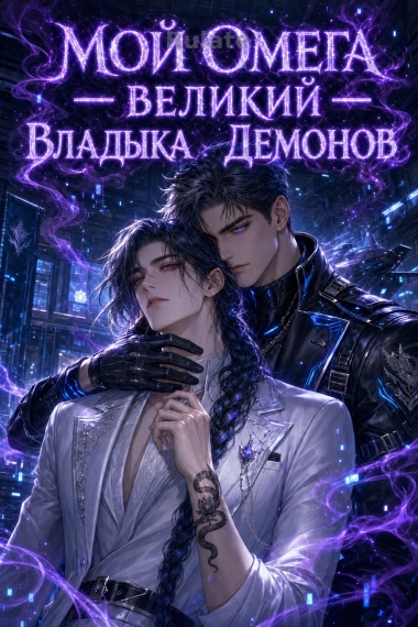 Мой омега — великий владыка демонов - обкладинка ранобе читати онлайн