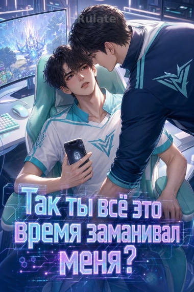 Так ты всё это время заманивал меня? - обкладинка ранобе читати онлайн