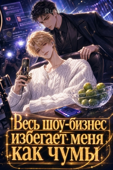 Увесь шоу-бизнес избегает меня как чумы - обкладинка ранобе читати онлайн