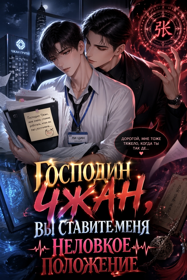 Господин Чжан, вы ставите меня в неловкое положение - обложка ранобэ читать онлайн