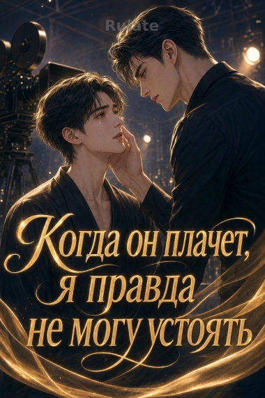 Когда он плачет, я правда не могу устоять - обложка ранобэ читать онлайн