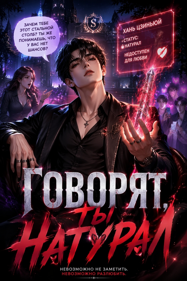 Говорят, ты натурал - обложка ранобэ читать онлайн