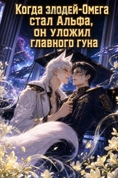 Когда злодей-Омега стал Альфой, он уложил главного гуна - обложка ранобэ читать онлайн