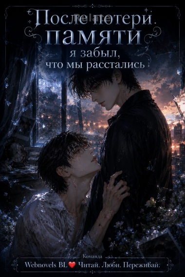 После потери памяти я забыл, что мы расстались ❤️ - обкладинка ранобе читати онлайн