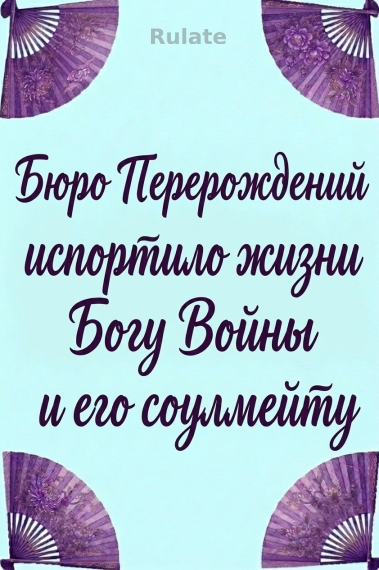 Бюро Перерождений испортило жизни Богу Войны и его соулмейту [Перевод завершён✅] - обложка ранобэ читать онлайн