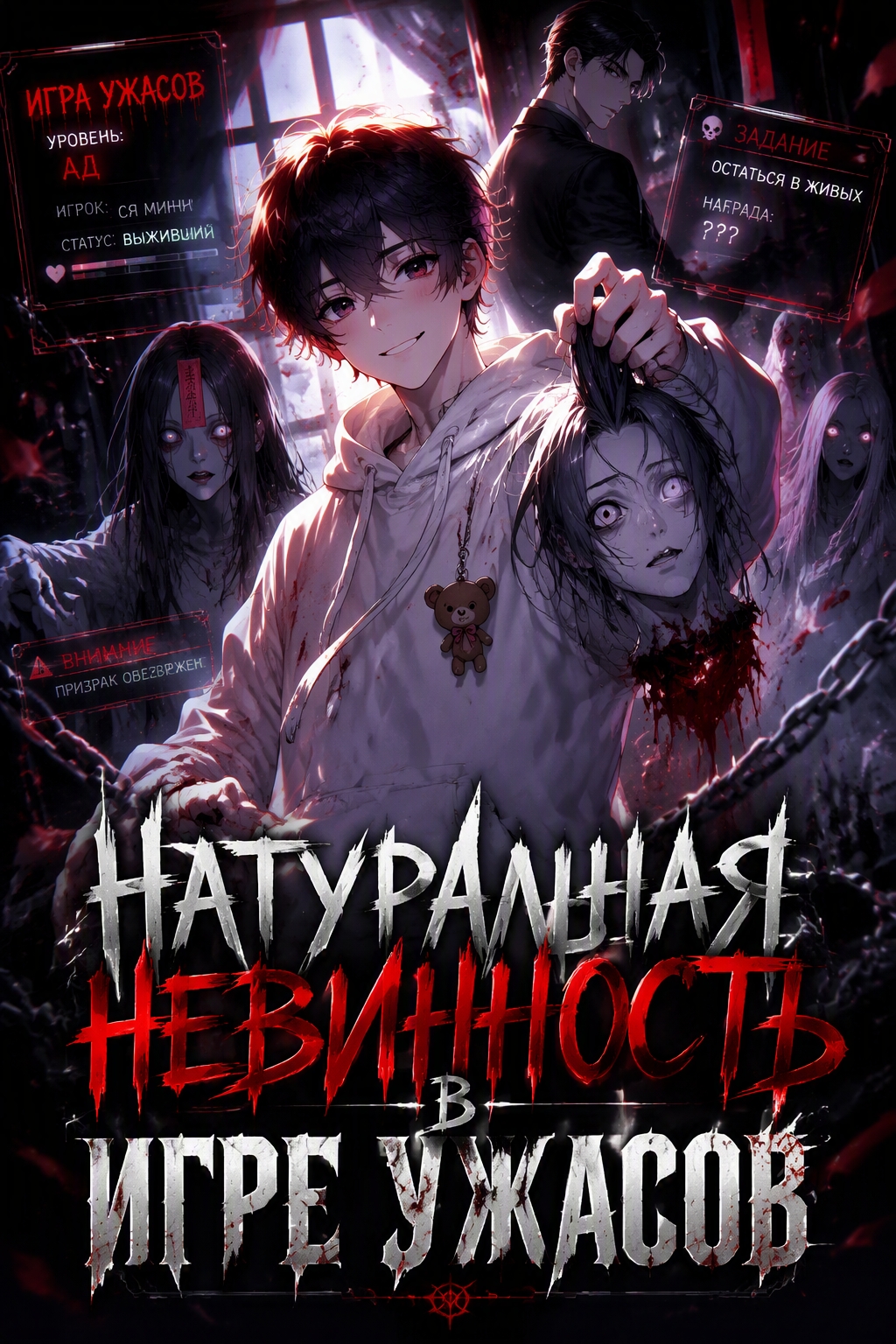 Натуральная невинность в игре ужасов - обложка ранобэ читать онлайн