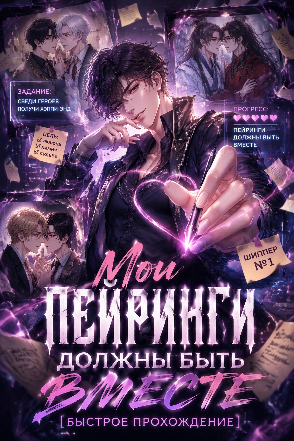 Мои пейринги должны быть вместе [Быстрое прохождение] - обложка ранобэ читать онлайн