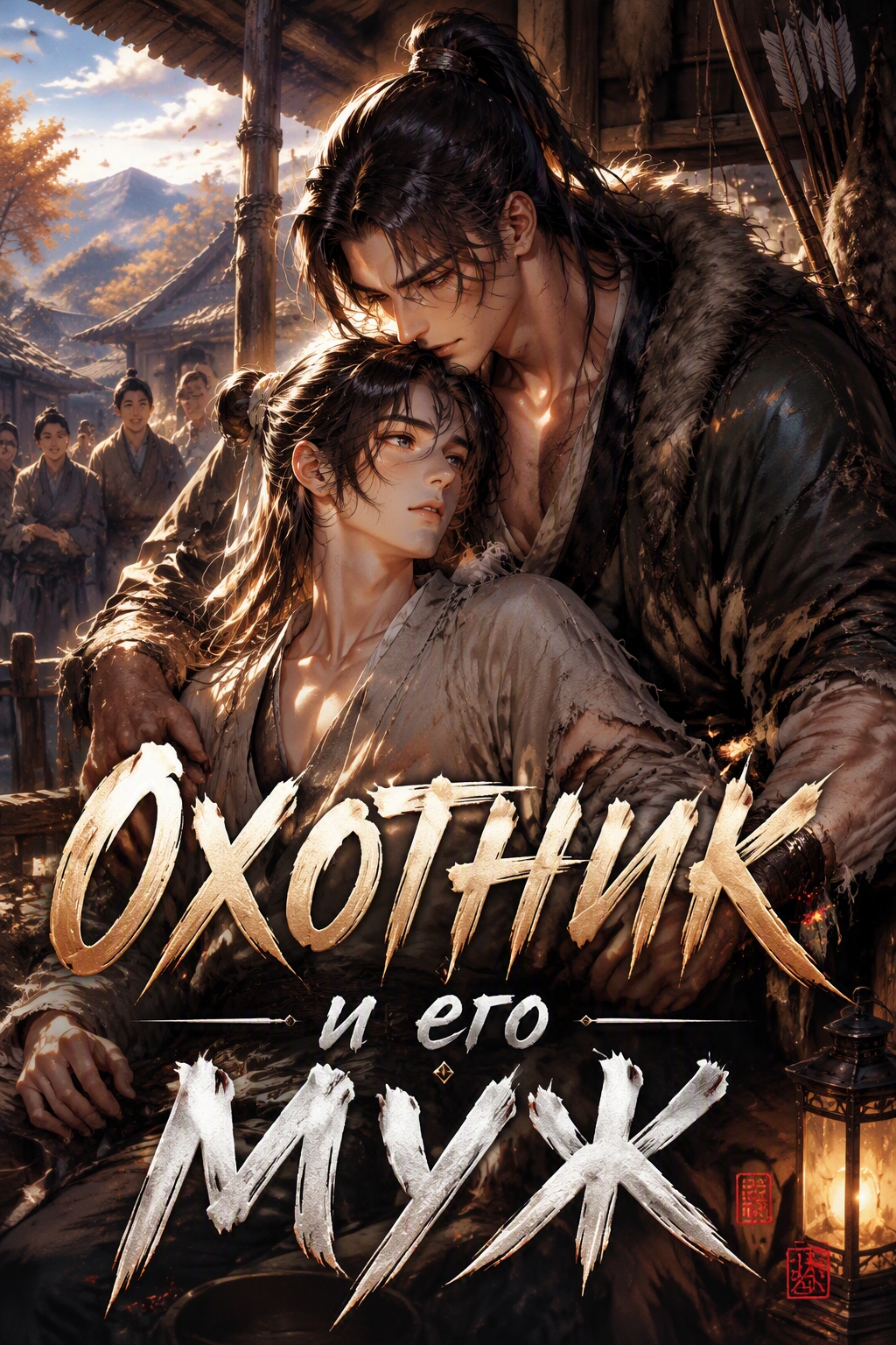 Охотник и его муж - обложка ранобэ читать онлайн