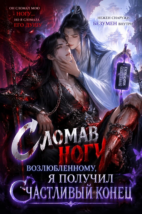Сломав ногу возлюбленному, я получил счастливый конец - обкладинка ранобе читати онлайн
