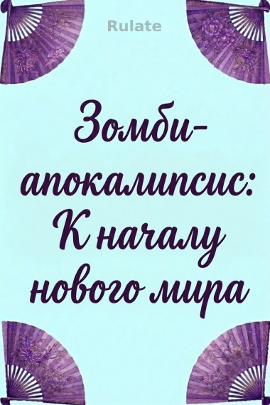 Зомби-апокалипсис: К началу нового мира - обложка ранобэ читать онлайн