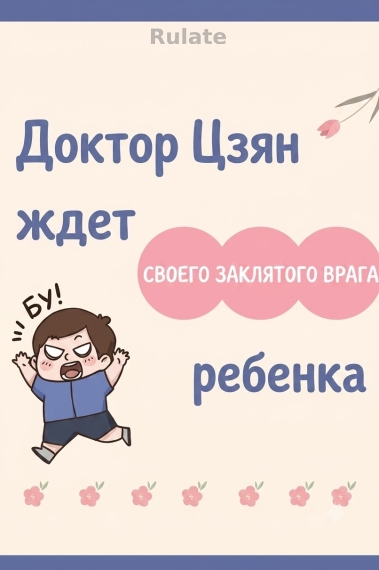Доктор Цзян ждет ребенка своего заклятого врага - обкладинка ранобе читати онлайн
