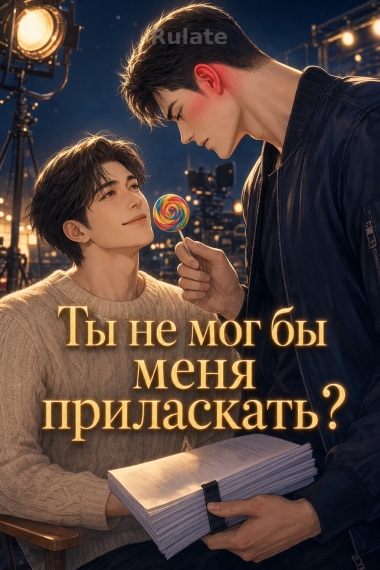 Ты не мог бы меня приласкать? - обложка ранобэ читать онлайн