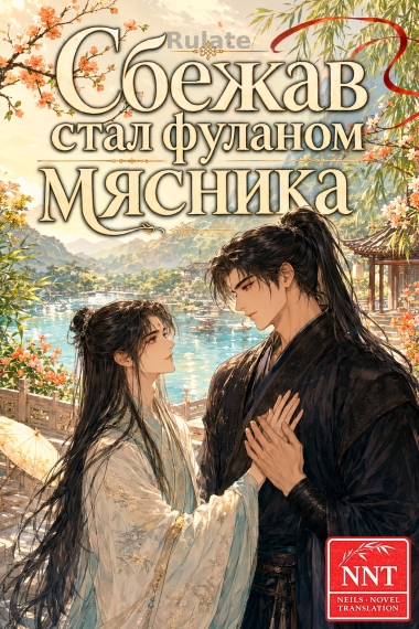 Сбежав стал фуланом мясника [💗] - обкладинка ранобе читати онлайн