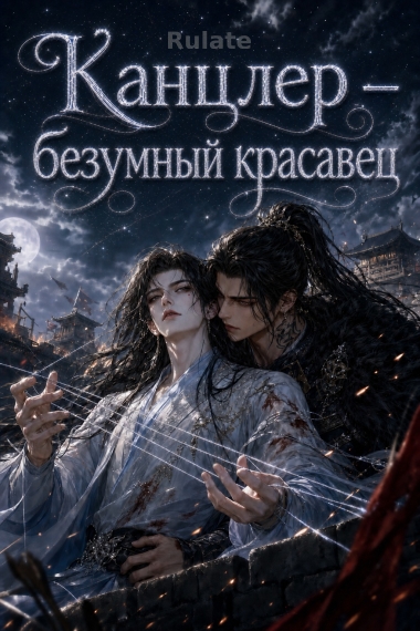 Канцлер — безумный красавец - обложка ранобэ читать онлайн