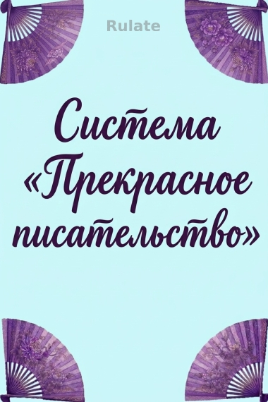 Система «Прекрасное писательство» - обложка ранобэ читать онлайн
