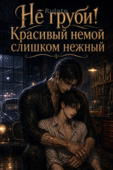 Не груби! Красивый немой слишком нежный - обложка ранобэ читать онлайн
