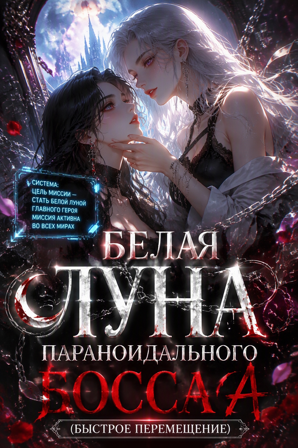 Белая Луна параноидального босса А (Быстрое перемещение) - обложка ранобэ читать онлайн