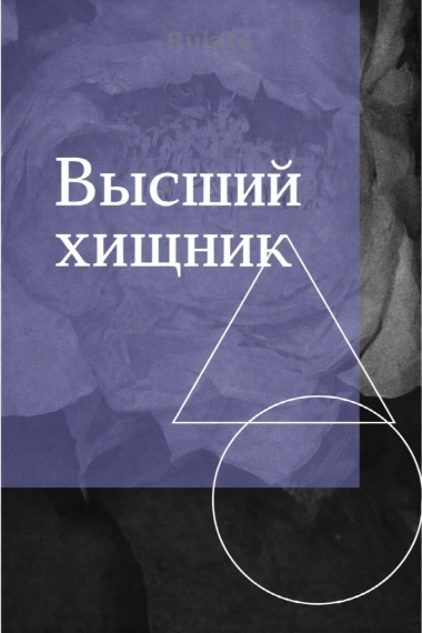 Высший хищник [❤️]✅ - обкладинка ранобе читати онлайн