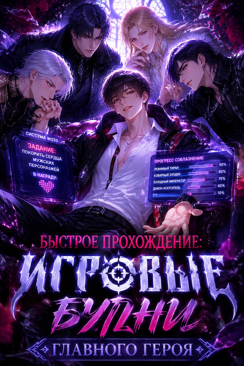 Быстрое прохождение: Игровые будни главного героя - обложка ранобэ читать онлайн