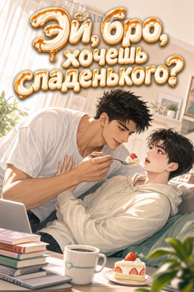 Эй, бро, хочешь сладенького? - обложка ранобэ читать онлайн