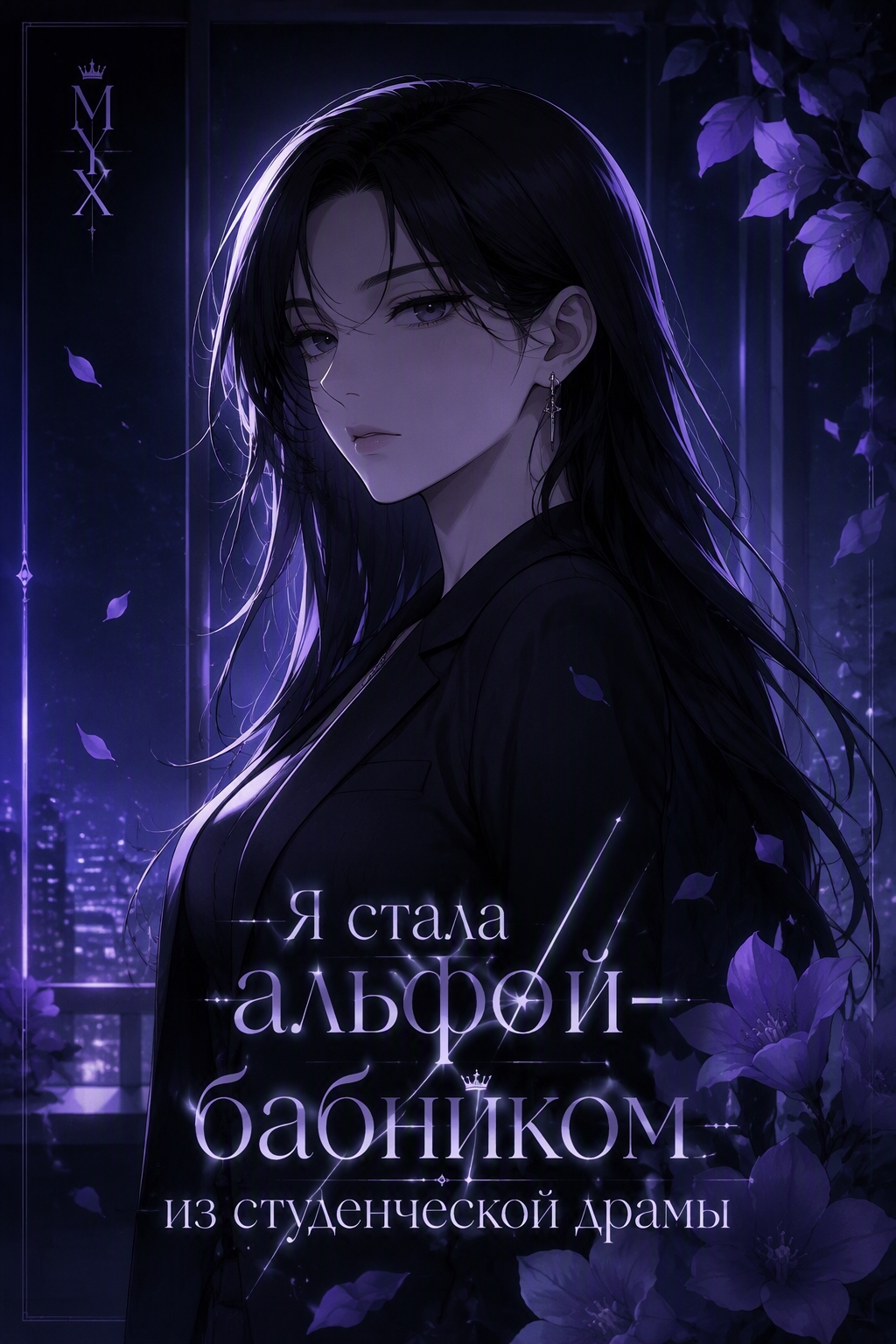Я стала альфой-бабником из студенческой драмы - обложка ранобэ читать онлайн