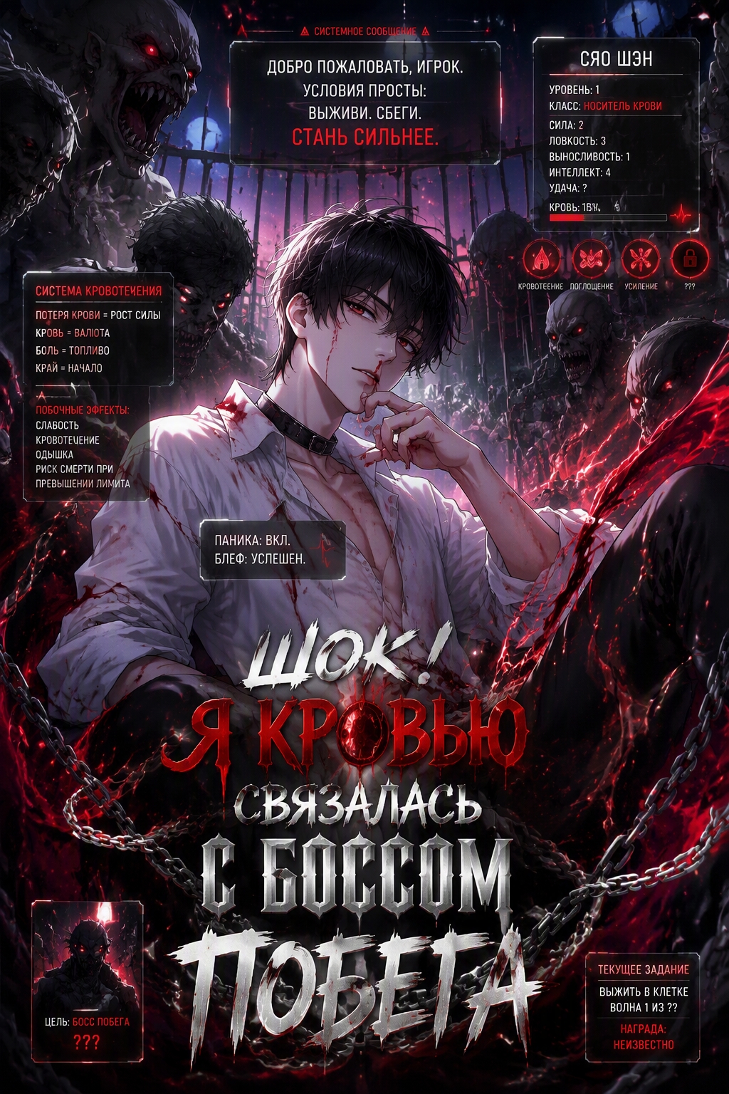 Шок! Я кровью связалась с боссом побега - обложка ранобэ читать онлайн